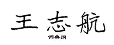 袁强王志航楷书个性签名怎么写