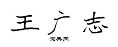 袁强王广志楷书个性签名怎么写
