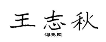 袁强王志秋楷书个性签名怎么写