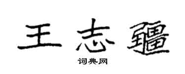 袁强王志疆楷书个性签名怎么写