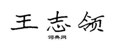 袁强王志领楷书个性签名怎么写