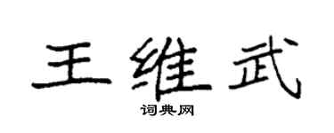 袁强王维武楷书个性签名怎么写