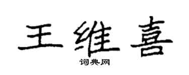 袁强王维喜楷书个性签名怎么写