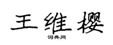袁强王维樱楷书个性签名怎么写