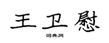 袁强王卫慰楷书个性签名怎么写