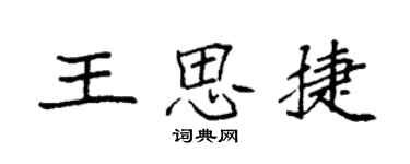袁强王思捷楷书个性签名怎么写