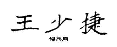 袁强王少捷楷书个性签名怎么写