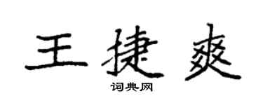 袁强王捷爽楷书个性签名怎么写