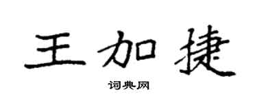袁强王加捷楷书个性签名怎么写
