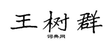 袁强王树群楷书个性签名怎么写