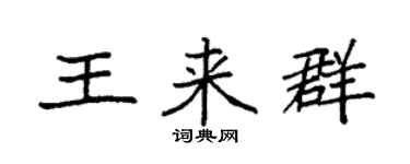 袁强王来群楷书个性签名怎么写