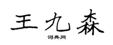 袁强王九森楷书个性签名怎么写