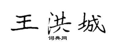 袁强王洪城楷书个性签名怎么写