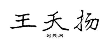 袁强王夭扬楷书个性签名怎么写