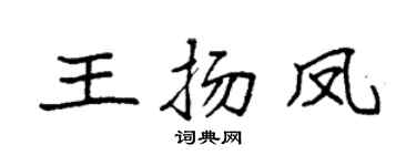 袁强王扬凤楷书个性签名怎么写