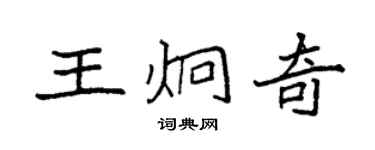 袁强王炯奇楷书个性签名怎么写