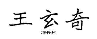 袁强王玄奇楷书个性签名怎么写