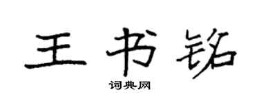 袁强王书铭楷书个性签名怎么写