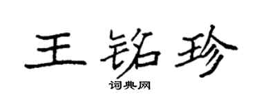 袁强王铭珍楷书个性签名怎么写