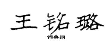 袁强王铭璐楷书个性签名怎么写