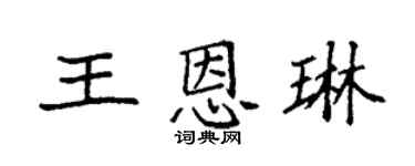 袁强王恩琳楷书个性签名怎么写