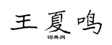 袁强王夏鸣楷书个性签名怎么写