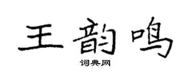 袁强王韵鸣楷书个性签名怎么写