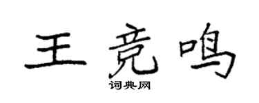 袁强王竞鸣楷书个性签名怎么写