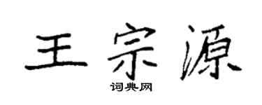 袁强王宗源楷书个性签名怎么写