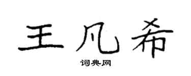 袁强王凡希楷书个性签名怎么写