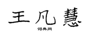 袁强王凡慧楷书个性签名怎么写