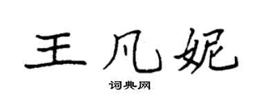 袁强王凡妮楷书个性签名怎么写