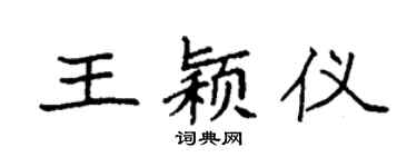 袁强王颖仪楷书个性签名怎么写