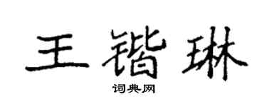 袁强王锴琳楷书个性签名怎么写