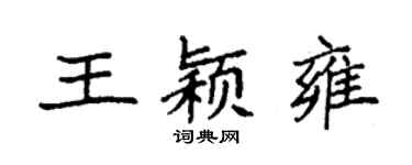 袁强王颖雍楷书个性签名怎么写