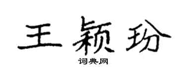 袁强王颖玢楷书个性签名怎么写