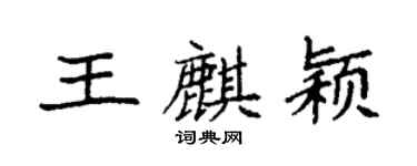 袁强王麒颖楷书个性签名怎么写