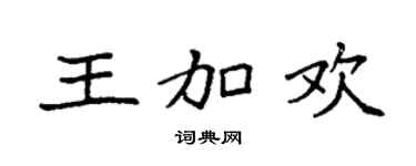 袁强王加欢楷书个性签名怎么写