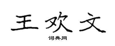 袁强王欢文楷书个性签名怎么写