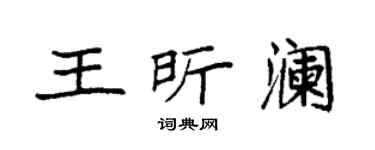 袁强王昕澜楷书个性签名怎么写