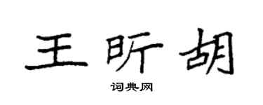 袁强王昕胡楷书个性签名怎么写