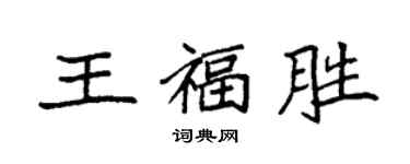 袁强王福胜楷书个性签名怎么写