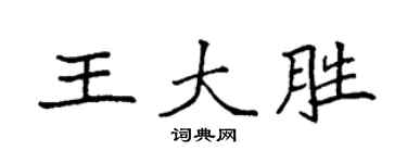 袁强王大胜楷书个性签名怎么写