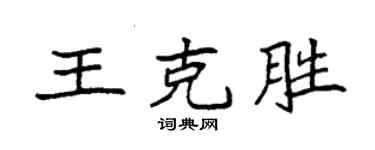 袁强王克胜楷书个性签名怎么写