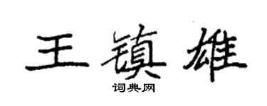 袁强王镇雄楷书个性签名怎么写