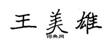 袁强王美雄楷书个性签名怎么写