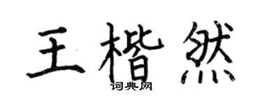 何伯昌王楷然楷书个性签名怎么写