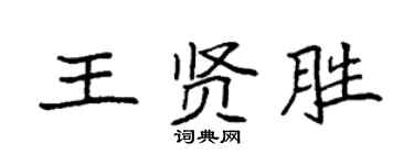 袁强王贤胜楷书个性签名怎么写