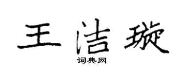 袁强王洁璇楷书个性签名怎么写