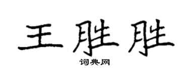 袁强王胜胜楷书个性签名怎么写